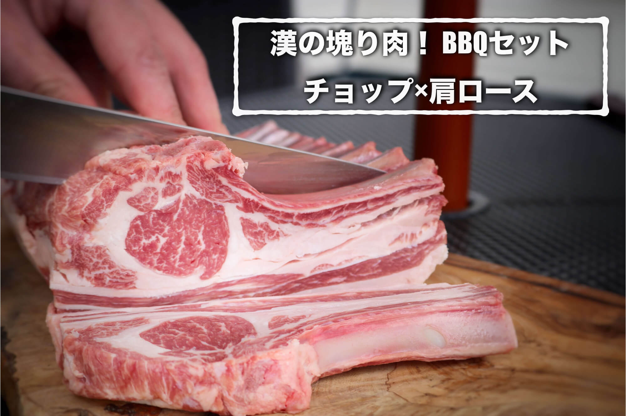 漢の塊り肉！BBQセット】 チョップ×肩ロース (ジンタレ1本付き) 1,460g以上 – 北海道羊肉店